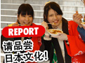 REPORT 请品尝日本文化！